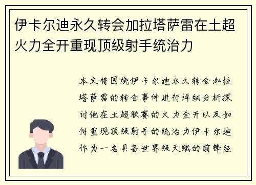伊卡尔迪永久转会加拉塔萨雷在土超火力全开重现顶级射手统治力