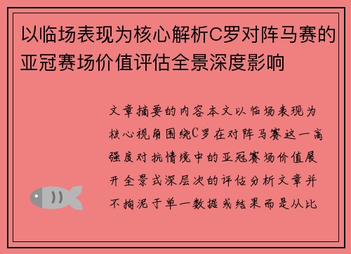以临场表现为核心解析C罗对阵马赛的亚冠赛场价值评估全景深度影响