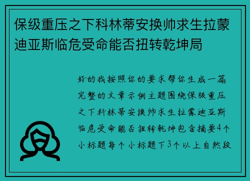 保级重压之下科林蒂安换帅求生拉蒙迪亚斯临危受命能否扭转乾坤局