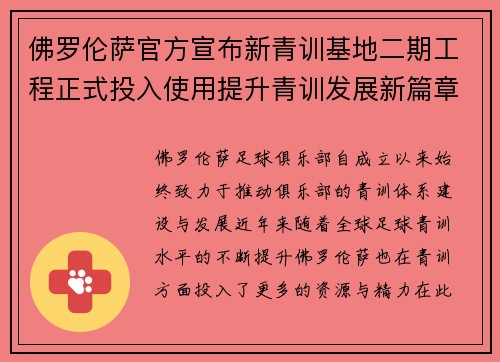佛罗伦萨官方宣布新青训基地二期工程正式投入使用提升青训发展新篇章
