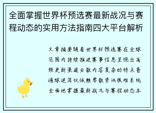 全面掌握世界杯预选赛最新战况与赛程动态的实用方法指南四大平台解析