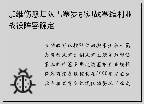加维伤愈归队巴塞罗那迎战塞维利亚战役阵容确定