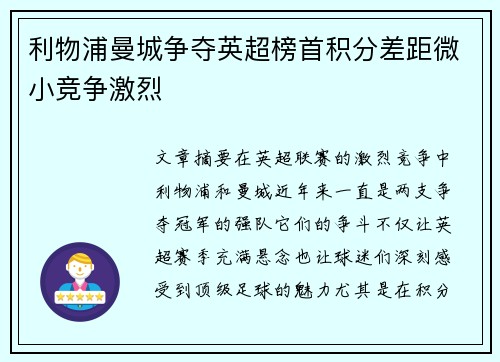利物浦曼城争夺英超榜首积分差距微小竞争激烈