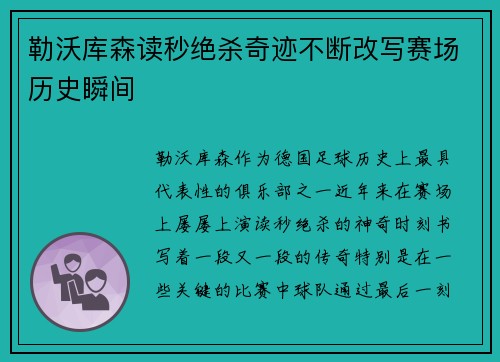 勒沃库森读秒绝杀奇迹不断改写赛场历史瞬间