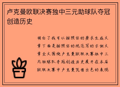 卢克曼欧联决赛独中三元助球队夺冠创造历史