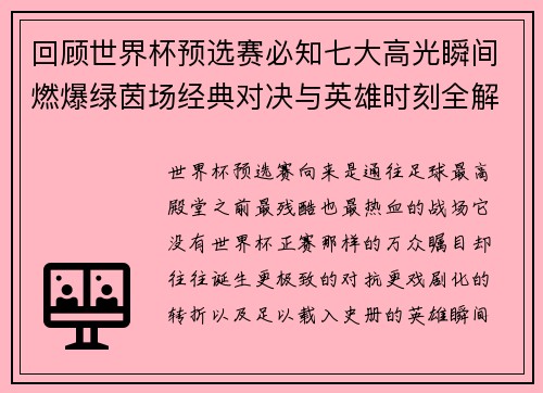 回顾世界杯预选赛必知七大高光瞬间燃爆绿茵场经典对决与英雄时刻全解析