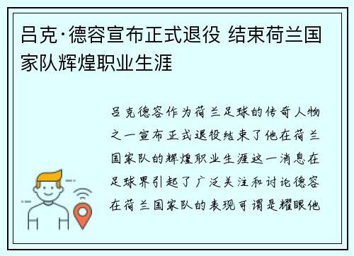 吕克·德容宣布正式退役 结束荷兰国家队辉煌职业生涯
