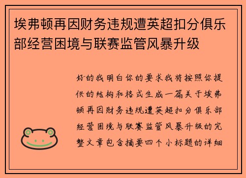 埃弗顿再因财务违规遭英超扣分俱乐部经营困境与联赛监管风暴升级
