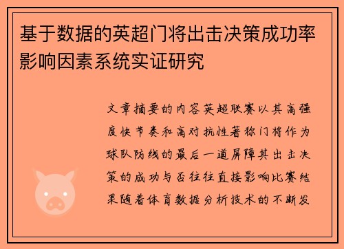 基于数据的英超门将出击决策成功率影响因素系统实证研究