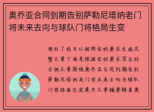 奥乔亚合同到期告别萨勒尼塔纳老门将未来去向与球队门将格局生变