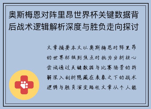 奥斯梅恩对阵里昂世界杯关键数据背后战术逻辑解析深度与胜负走向探讨