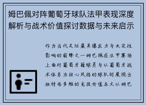 姆巴佩对阵葡萄牙球队法甲表现深度解析与战术价值探讨数据与未来启示