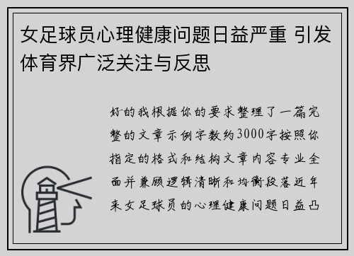 女足球员心理健康问题日益严重 引发体育界广泛关注与反思