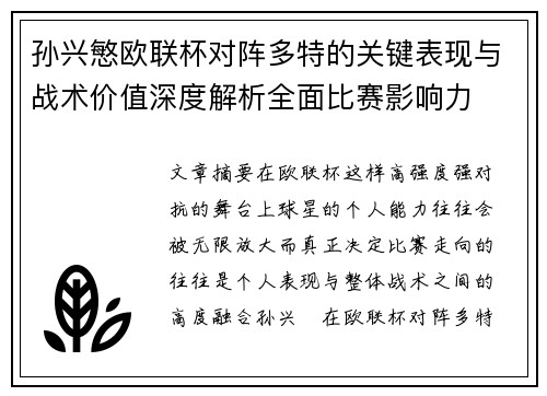 孙兴慜欧联杯对阵多特的关键表现与战术价值深度解析全面比赛影响力