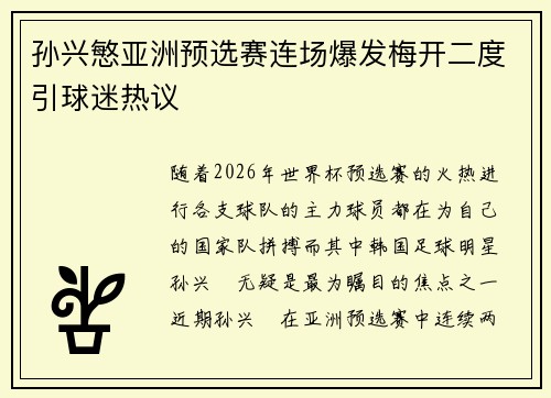 孙兴慜亚洲预选赛连场爆发梅开二度引球迷热议
