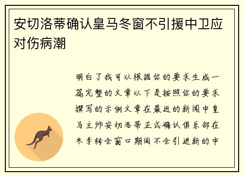 安切洛蒂确认皇马冬窗不引援中卫应对伤病潮