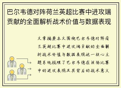 巴尔韦德对阵荷兰英超比赛中进攻端贡献的全面解析战术价值与数据表现 巴尔韦德对阵荷兰英超比赛中进攻端贡献的全面解析战术价值与数据表现