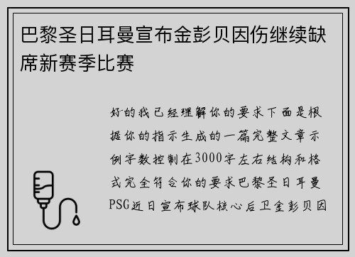 巴黎圣日耳曼宣布金彭贝因伤继续缺席新赛季比赛