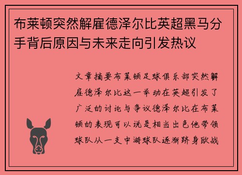 布莱顿突然解雇德泽尔比英超黑马分手背后原因与未来走向引发热议