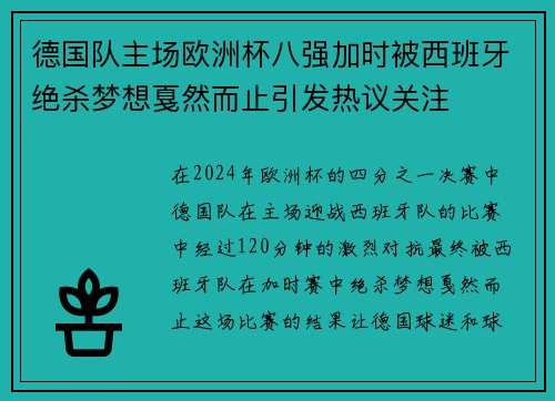德国队主场欧洲杯八强加时被西班牙绝杀梦想戛然而止引发热议关注