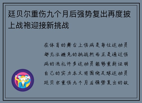 廷贝尔重伤九个月后强势复出再度披上战袍迎接新挑战