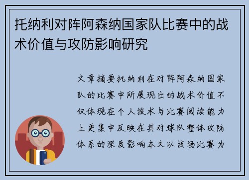 托纳利对阵阿森纳国家队比赛中的战术价值与攻防影响研究 托纳利对阵阿森纳国家队比赛中的战术价值与攻防影响研究