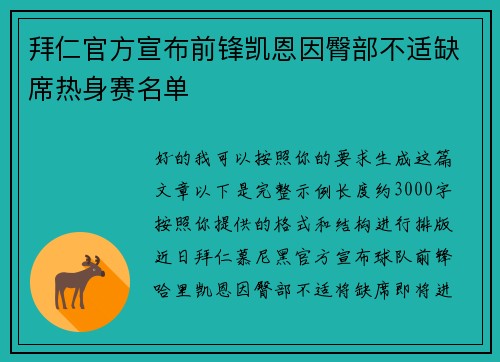 拜仁官方宣布前锋凯恩因臀部不适缺席热身赛名单