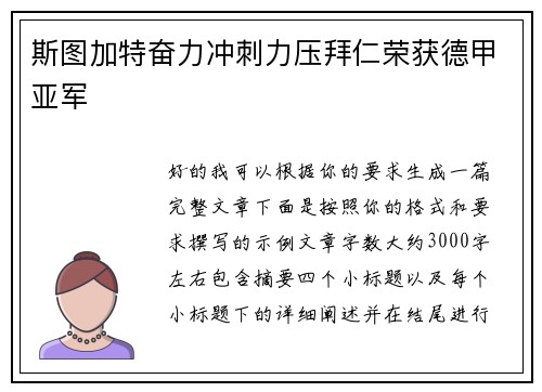 斯图加特奋力冲刺力压拜仁荣获德甲亚军