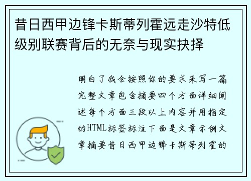 昔日西甲边锋卡斯蒂列霍远走沙特低级别联赛背后的无奈与现实抉择 昔日西甲边锋卡斯蒂列霍远走沙特低级别联赛背后的无奈与现实抉择