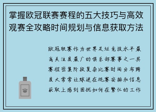 掌握欧冠联赛赛程的五大技巧与高效观赛全攻略时间规划与信息获取方法 掌握欧冠联赛赛程的五大技巧与高效观赛全攻略时间规划与信息获取方法