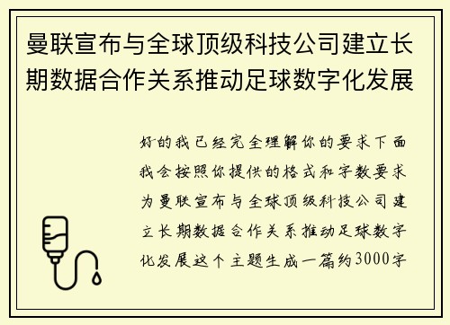曼联宣布与全球顶级科技公司建立长期数据合作关系推动足球数字化发展 曼联宣布与全球顶级科技公司建立长期数据合作关系推动足球数字化发展