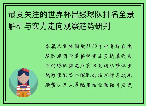 最受关注的世界杯出线球队排名全景解析与实力走向观察趋势研判