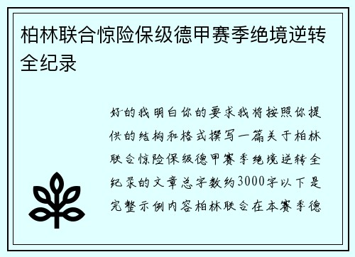 柏林联合惊险保级德甲赛季绝境逆转全纪录 柏林联合惊险保级德甲赛季绝境逆转全纪录