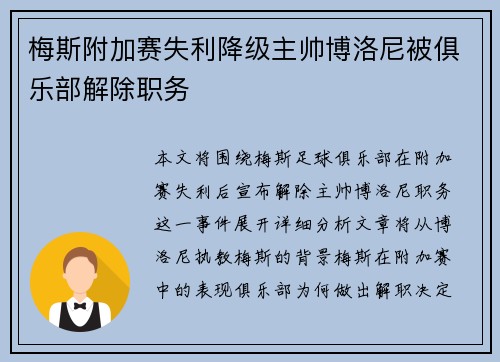 梅斯附加赛失利降级主帅博洛尼被俱乐部解除职务