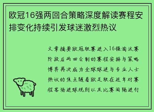 欧冠16强两回合策略深度解读赛程安排变化持续引发球迷激烈热议 欧冠16强两回合策略深度解读赛程安排变化持续引发球迷激烈热议