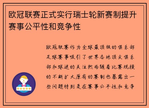欧冠联赛正式实行瑞士轮新赛制提升赛事公平性和竞争性