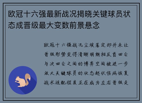 欧冠十六强最新战况揭晓关键球员状态成晋级最大变数前景悬念 欧冠十六强最新战况揭晓关键球员状态成晋级最大变数前景悬念