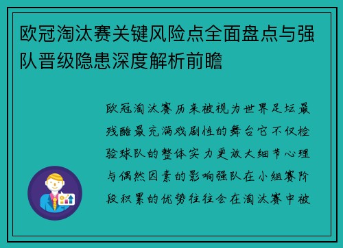 欧冠淘汰赛关键风险点全面盘点与强队晋级隐患深度解析前瞻 欧冠淘汰赛关键风险点全面盘点与强队晋级隐患深度解析前瞻