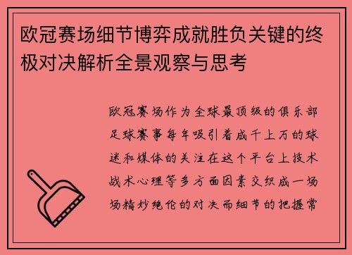 欧冠赛场细节博弈成就胜负关键的终极对决解析全景观察与思考
