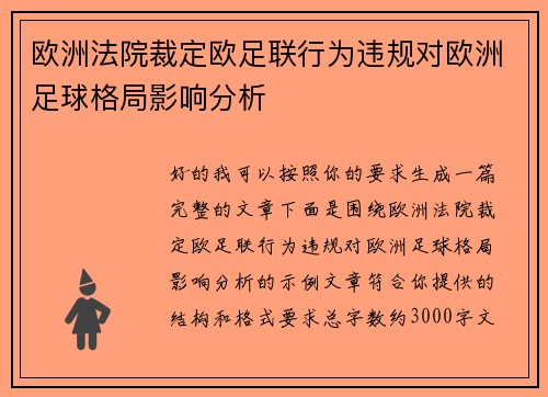 欧洲法院裁定欧足联行为违规对欧洲足球格局影响分析 欧洲法院裁定欧足联行为违规对欧洲足球格局影响分析