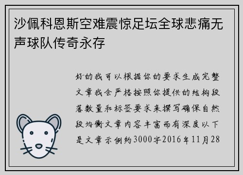 沙佩科恩斯空难震惊足坛全球悲痛无声球队传奇永存 沙佩科恩斯空难震惊足坛全球悲痛无声球队传奇永存