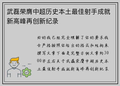 武磊荣膺中超历史本土最佳射手成就新高峰再创新纪录