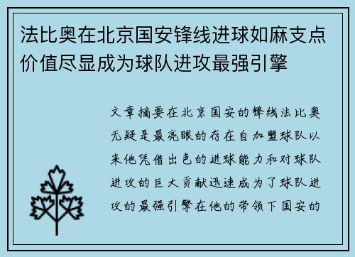 法比奥在北京国安锋线进球如麻支点价值尽显成为球队进攻最强引擎 法比奥在北京国安锋线进球如麻支点价值尽显成为球队进攻最强引擎