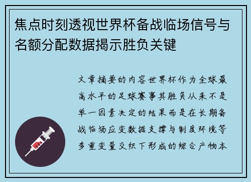 焦点时刻透视世界杯备战临场信号与名额分配数据揭示胜负关键