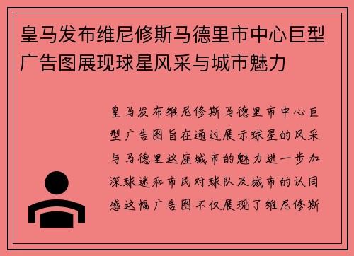 皇马发布维尼修斯马德里市中心巨型广告图展现球星风采与城市魅力