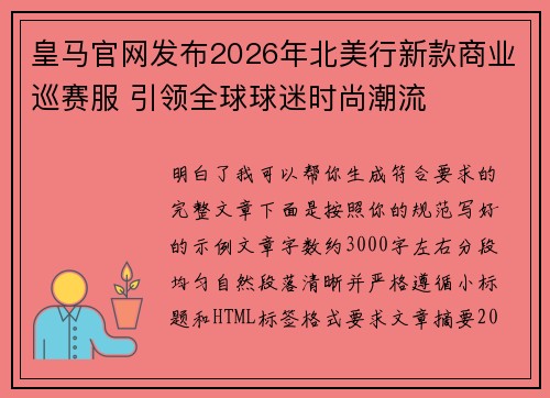 皇马官网发布2026年北美行新款商业巡赛服 引领全球球迷时尚潮流