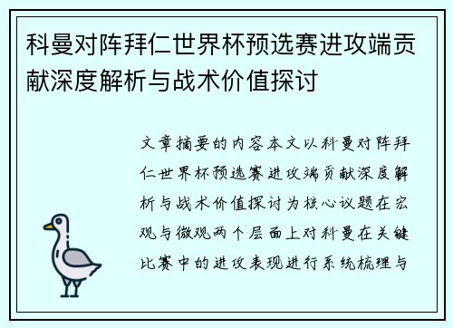 科曼对阵拜仁世界杯预选赛进攻端贡献深度解析与战术价值探讨