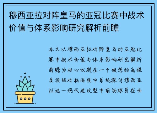 穆西亚拉对阵皇马的亚冠比赛中战术价值与体系影响研究解析前瞻