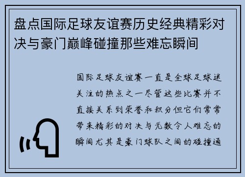 盘点国际足球友谊赛历史经典精彩对决与豪门巅峰碰撞那些难忘瞬间 盘点国际足球友谊赛历史经典精彩对决与豪门巅峰碰撞那些难忘瞬间