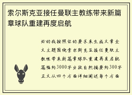 索尔斯克亚接任曼联主教练带来新篇章球队重建再度启航